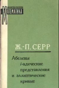 Книга Абелевы l-адические представления и эллиптические кривые