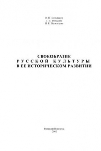 Книга Своеобразие русской культуры в ее историческом развитии