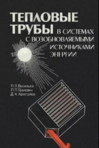 Книга Тепловые трубы в системах с возобновляемыми источниками энергии