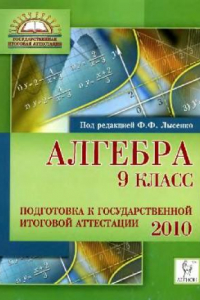 Книга Алгебра. 9 класс. Подготовка к государственной итоговой аттестации-2010: учебно-методическое пособие