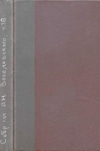 Книга Собрание сочинений Александра Николаевича Веселовского. Т. 16. Фольклор и мифология