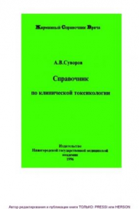 Книга Справочник по клинической токсикологии