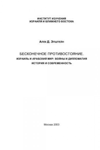 Книга Бесконечное противостояние. Израиль и арабский мир: войны и дипломатия