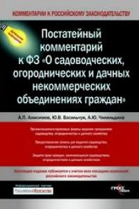 Книга Постатейный комментарий к Федеральному закону «О садоводческих, огороднических и дачных некоммерческих объединениях граждан»