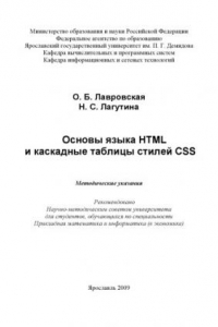 Книга Основы языка HTML и каскадные таблицы стилей CSS  (80,00 руб.)