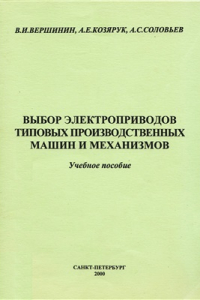 Книга Выбор электроприводов типовых производственных машин и механизмов