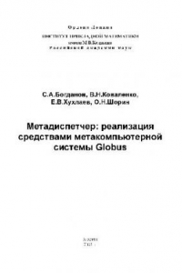 Книга Метадиспетчер, реализация средствами метакомпьютерной системы Globus