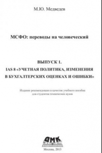 Книга IAS 8 «Учетная политика, изменения в бухгалтерских оценках и ошибки». МСФО: переводы на человеческий