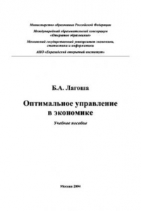 Книга Оптимальное управление в экономике. Учебное пособие