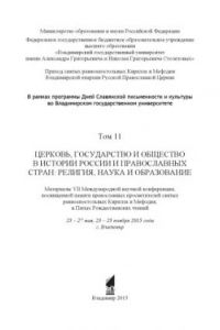 Книга Церковь, государство и общество в истории России и православных стран: религия, наука и образование. Том 11