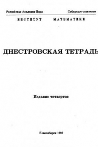 Книга Днестровская тетрадь. Нерешенные проблемы теории колец и модулей