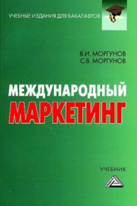 Книга Международный маркетинг: Учебник для бакалавров