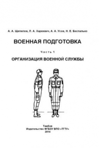 Книга Военная подготовка. Часть 1. Учебное пособие