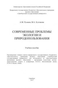 Книга Современные проблемы экологии и природопользования