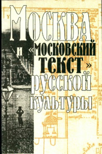 Книга Москва и московский текст русской культуры.