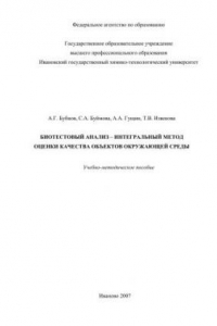 Книга Биотестовый анализ - интегральный метод оценки качества объектов окружающей среды