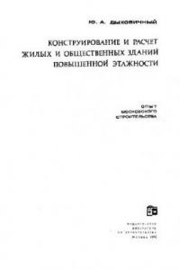 Книга Конструирование и расчет жилых и общественных зданий повышенной этажности