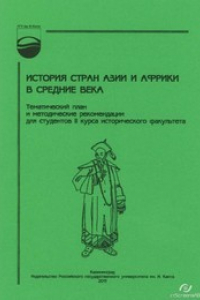 Книга История стран Азии и Африки в Средние века : тематический план и методические рекомендации для студентов II курса исторического факультета