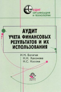 Книга Аудит учета финансовых результатов и их использования: практ. пособие