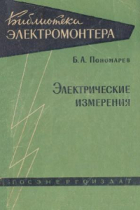 Книга Электрические измерения