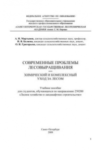 Книга Современные проблемы лесовыращивания. Химический и комплексный уход за лесом: Учебное пособие для студентов, обучающихся по направлению 250200 «Лесное хозяйство и ландшафтное строительство»