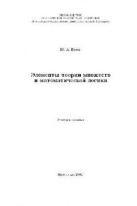 Книга Элементы теории множеств и математической логики: Учеб. пособие