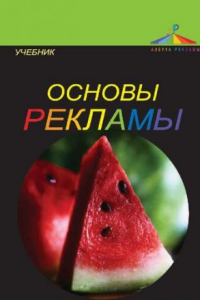 Книга Основы рекламы: учебник для студентов высших учебных заведений, обучающихся по специальностям 032401 