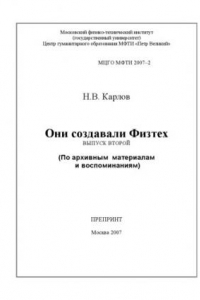 Книга Они создавали Физтех. Выпуск второй. (По архивным материалам и воспоминаниям)