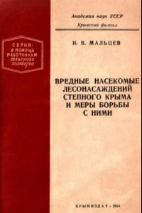 Книга Вредные насекомые лесонасаждений степного Крыма и меры борьбы с ними