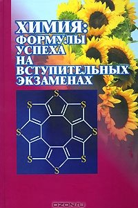 Книга Химия: Формулы успеха на вступительных экзаменах