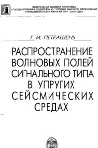 Книга Распространение волновых полей сигнального типа в упругих сейсмических средах : Учеб. для студентов вузов, обучающихся по физ. специальностям