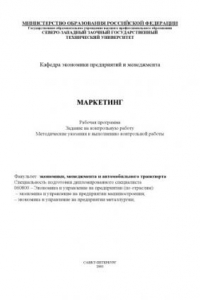 Книга Маркетинг: Рабочая программа, задание на контрольную работу, методические указания к выполнению контрольной работы