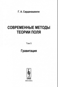 Книга Современные методы теории поля, том 5. Гравитация