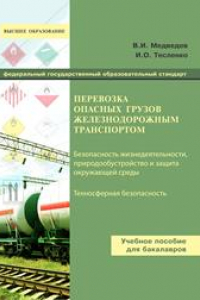 Книга Перевозка опасных грузов железнодорожным транспортом