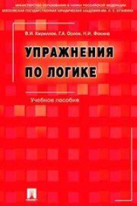 Книга Упражнения по логике