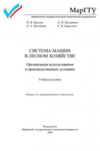 Книга Система машин в лесном хозяйстве. Организация использования в производственных условиях