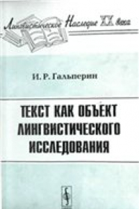 Книга Текст как объект лингвистического исследования