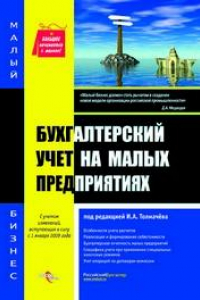 Книга Бухгалтерский учет на малых предприятиях