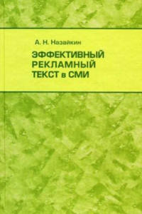 Книга Эффективный рекламный текст в СМИ