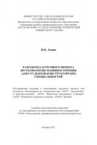 Книга Разработка курсового проекта по технологии машиностроения для студентов конструкторских специальностей  методические указания к выполнению курсового проекта для студ., обучающихся по спец. : 190201 «Автомобиле- и тракторостроение»,140501 «Двигатели внутре