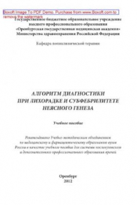 Книга Алгоритм диагностики при лихорадке и субфебрилитете неясного генеза. Учебное пособие