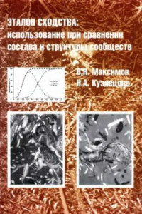 Книга Эталон сходства: использование при сравнении состава и структуры сообществ