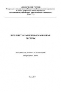 Книга Интеллектуальные информационные системы: Методическое указания по выполнению лабораторных работ