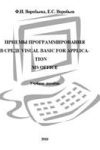 Книга Приемы программирования в среде Visual Basic for Application MS Office