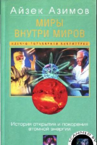 Книга Миры внутри миров = Worlds within worlds: история открытия и покорения атом. энергии