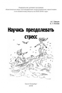 Книга Научись преодолевать стресс: Информационно-методические материалы для подростков