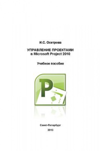 Книга Управление проектами в Microsoft Project 2010