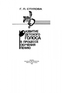 Книга Развитие детского голоса в процессе обучения пению