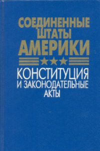 Книга Соединенные Штаты Америки. Конституция и законодательные акты