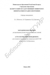 Книга Методическое  пособие  для  проведения  практических  занятий  и  деловых  игр  по  курсу  «Стратегический  менеджмент»  для  студентов  экономических  специальностей  БГУИР